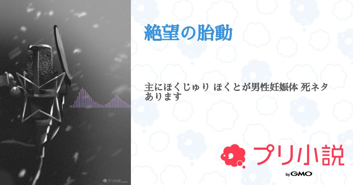 絶望の胎動 - 全47話 【完結】(ももさんの小説) | 無料スマホ夢小説ならプリ小説 byGMO