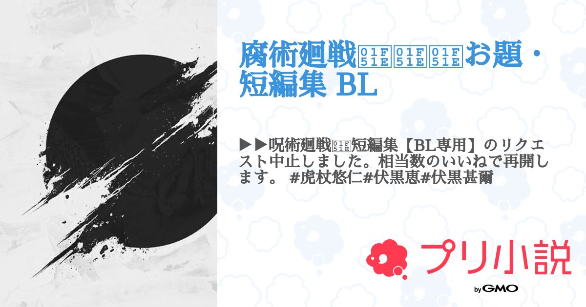 第148話:リクエスト:男主受け・嫉妬からの寸止め地獄① 伏黒恵(腐術廻戦🔞🔞🔞お題・短編集 BL)|無料スマホ夢小説ならプリ小説 byGMO