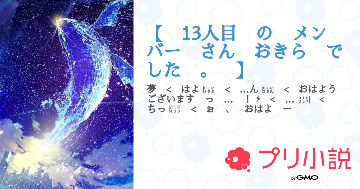 第2話:# 初 の 動画 撮影 。(【 13人目 の メンバー さん おきら でした 。 】)|無料スマホ夢小説ならプリ小説 byGMO