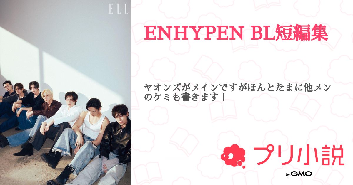 第2話:初めての恋は15年後に 🐈⬛🐈 前編(ENHYPEN BL短編集)|無料スマホ夢小説ならプリ小説 byGMO