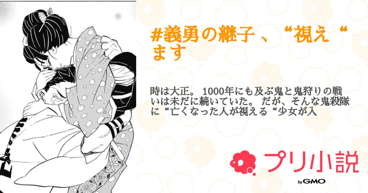 第24話:弐拾壱(#義勇の継子 、 “視え“ ます)|無料スマホ夢小説ならプリ小説 byGMO