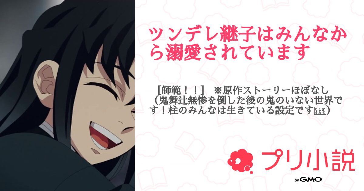 ツンデレ継子はみんなから溺愛されています - 全50話 【連載中】( 柚明さんの夢小説) | 無料スマホ夢小説ならプリ小説 byGMO