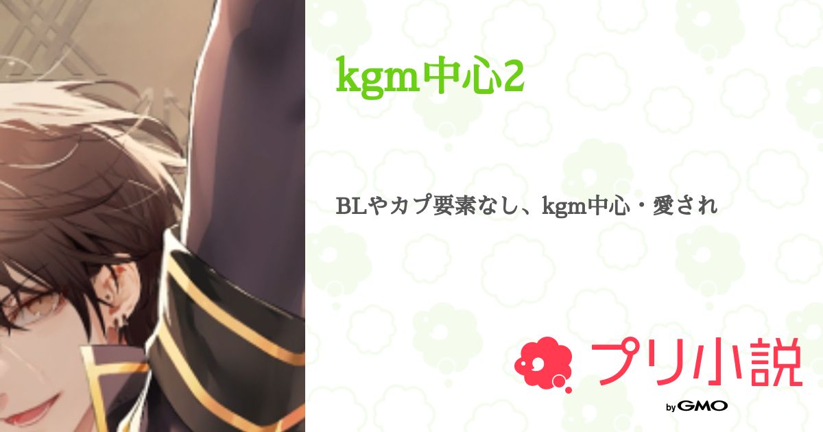第84話:短編小説2(kgm中心2)|無料スマホ夢小説ならプリ小説 byGMO